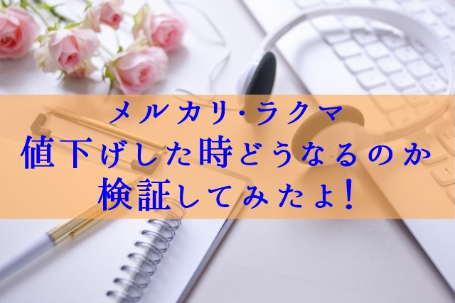メルカリ ラクマ 値下げした時の通知の違いを検証してみた パソコン転売gba実践記